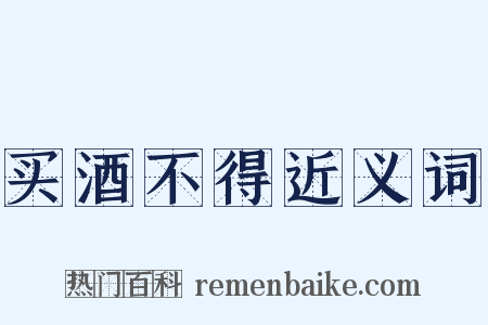 买酒不得近义词是什么意思的图片